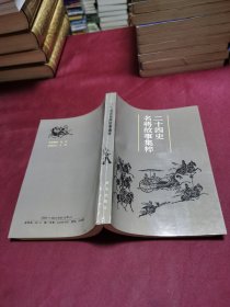 二十四史名将故事集粹