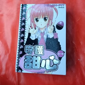 守护甜心【 精装漫画版】（全一册）