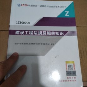 建设工程法规及相关知识（1Z300000）/2020年版全国一级建造师执业资格考试用书