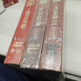 CCTV百家讲坛:《易中天品三国》主讲-易中天（珍藏版 第一、二、三部 18张DVD装）全新未拆封