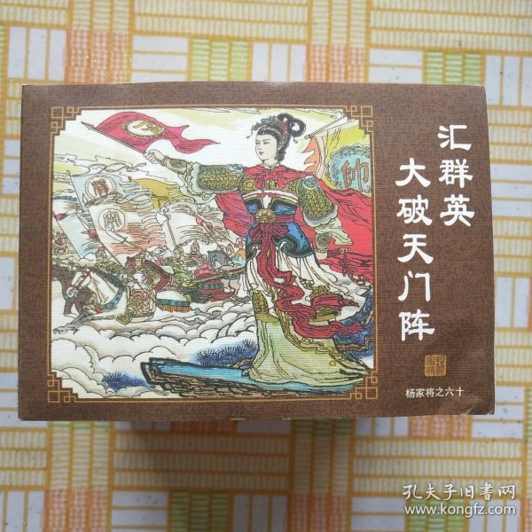 连环画；杨家将之六十汇群英打破天门阵