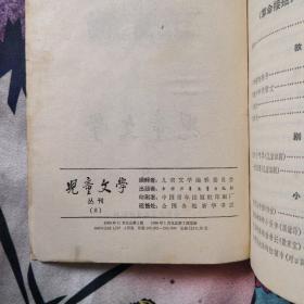 儿童文学(丛刊8)1965年11月1出版 1966年5月3印 8.8包邮