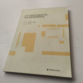 学习型社会建设中的社区教育发展研究