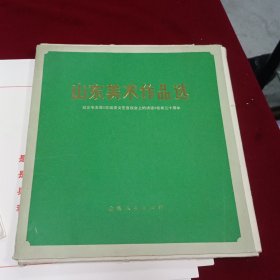 山东美术作品选（一共50张）缺一张阳光下 （现49张）品相如图 安图发货 保真保老 （尺寸26.5厘米 宽24.5厘米）