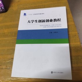 大学生创新创业教程/“十三五”江苏省高等学校重点教材