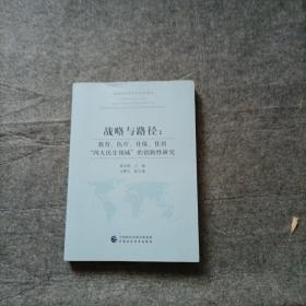 战略与路径:教育、医疗、社保、住房“四大民生领域”的创新性研究