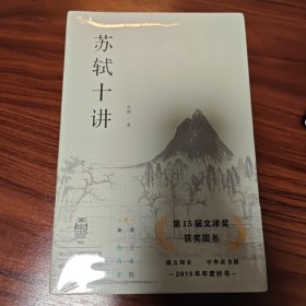 苏轼十讲