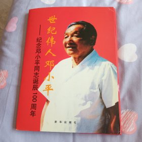 世纪伟人邓小平 纪念邓小平同志诞辰100周年(60张)