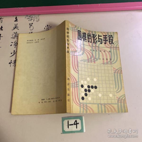 围棋的形与手段