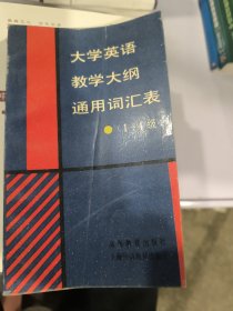 大学英语教学大纲通用词汇表:1-4级