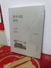 英华书院研究：1818-1873
