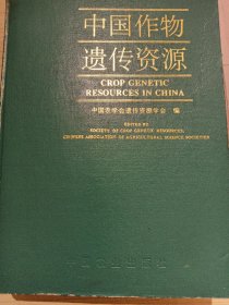 中国作物遗传资源