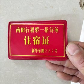 南阳行署第一招待所住宿证（空白）