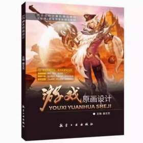 游戏原画设计姜文东航空工业出版社9787516532454