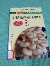 食用菌病虫害防治关键技术（彩插版）