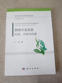 教师专业发展：标准、内容与向度