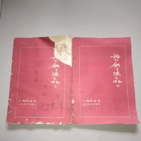 描红钢笔练字帖(四、五册)。第五册前几页右上角稍损，品稍差，第四册品较好，平均定8品，如图