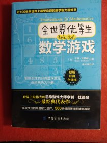 全世界优等生都在玩的数学游戏