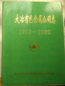 大冶有色金属公司志  1953--1992  第一卷