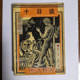 十日谈（全译本）下