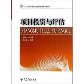 項目投資與評估