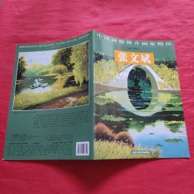 中国画廊推介画家精品 张文斌