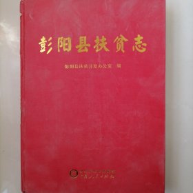 彭阳县扶贫志