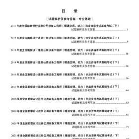 正版✔2024注册公用设备工程师（暖通空调、动力）执业资格考试基础考试试卷 李洪欣✍正版全新书籍现货如需其他图书敬请联系客服:)