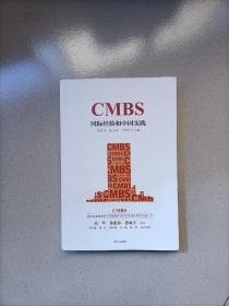 CMBS：国际经验和中国实践