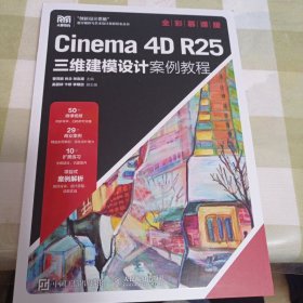 cinema 4D R25三维建模设计案例教程