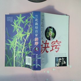 兰花栽培百家诀窍