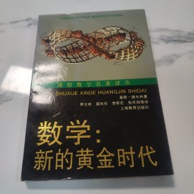 数学:新的黄金时代 【陈省身】签名