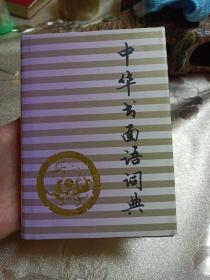 中华书面语词典（2003年一版一印，印数5000）