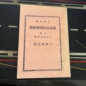最高法院判例研究 上册