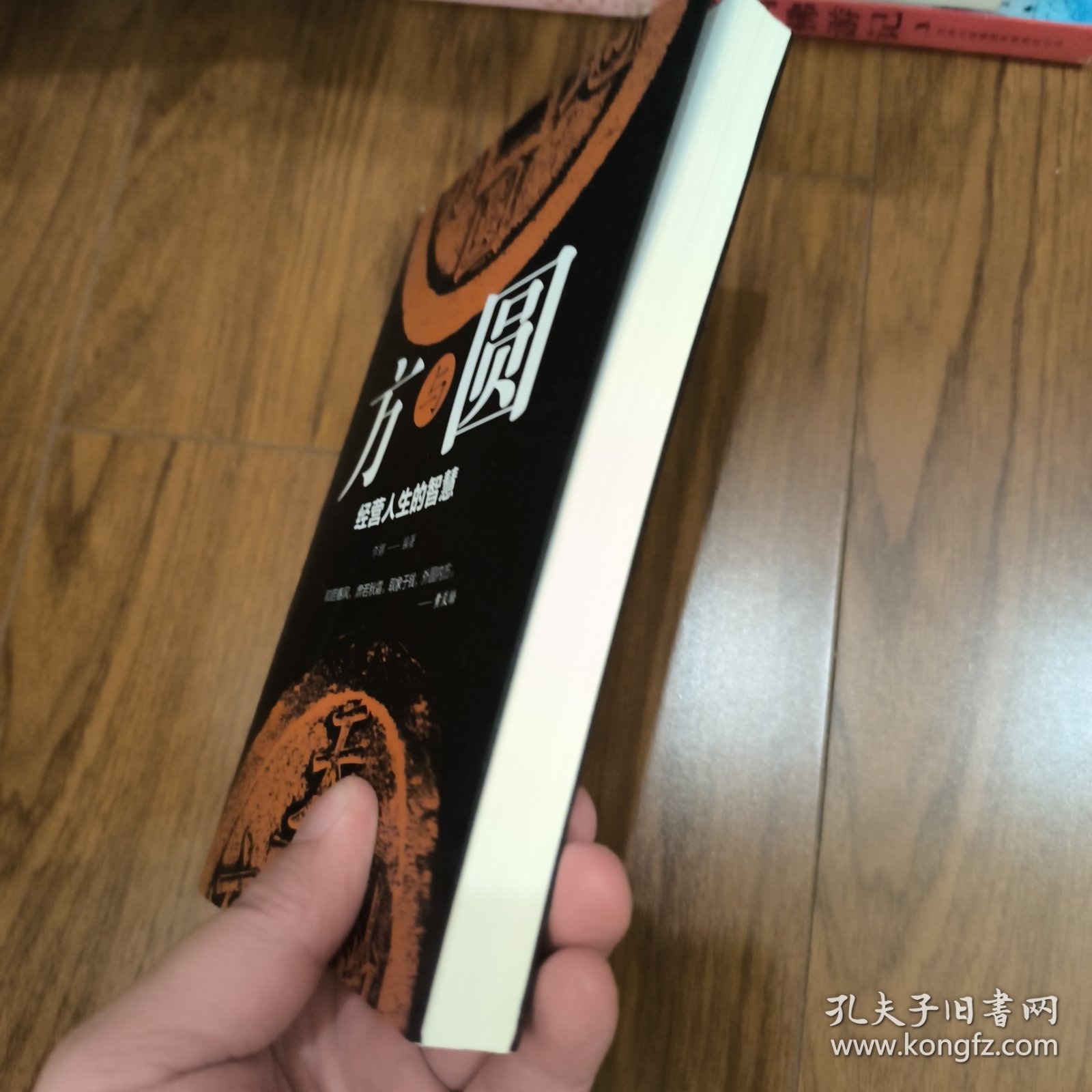 方与圆：经营人生的智慧