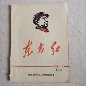 东方红（1968年14—15期）