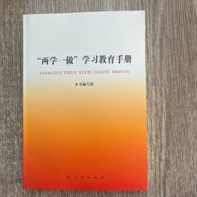 “两学一做”学习教育手册