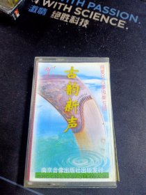 《阎爱华古筝独奏专辑 古韵新声》磁带，南京音像出版
