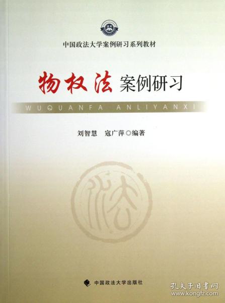 中国政法大学案例研习系列教材：物权法案例研习