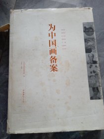 为中国画备案