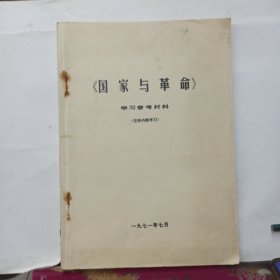 《国家与革命》 学习参考材料