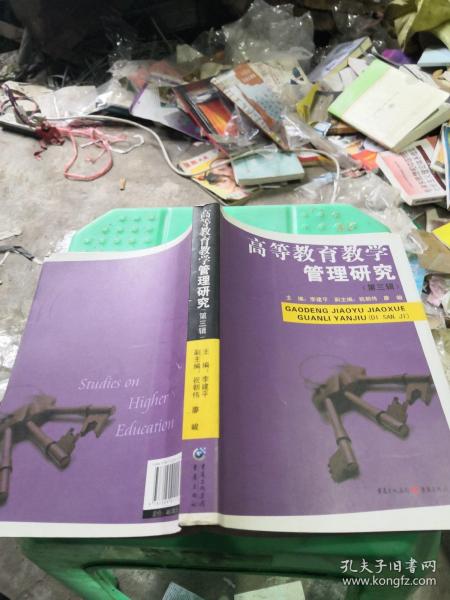 高等教育教学管理研究.第三辑