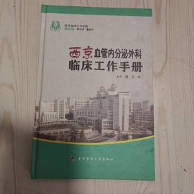 西京临床工作手册：西京血管内分泌外科临床工作手册