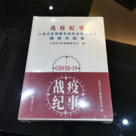 战疫纪事（上 下）——上海卫生健康系统抗击新冠肺炎媒体大记录