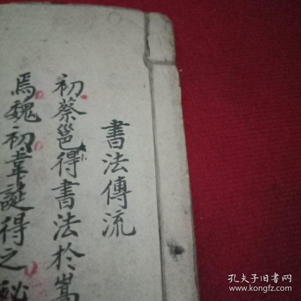 清代手抄本《书法传流》（此为宣纸原作，已点校，为世间孤本）