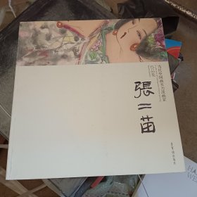 当代中国画实力派画家作品集. 张二苗