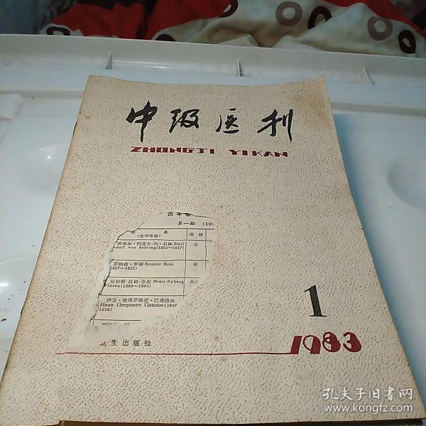 中级医刊1983年第1-12期(封面因有姓名被撕少许)