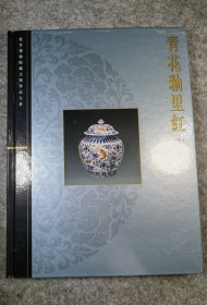 2000年 故宫博物院藏文物珍品大系《青花釉里红（中）》