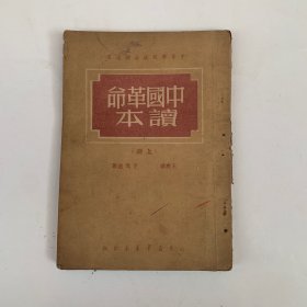 中国革命读本（上）（1949年版）