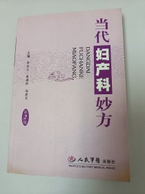 当代妇产科妙方（第2版）